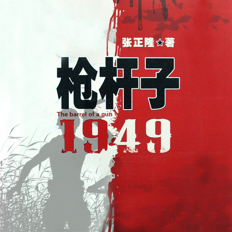 枪杆子：1949