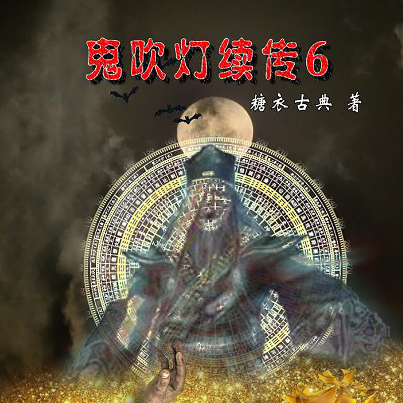 鬼吹灯续传（六）