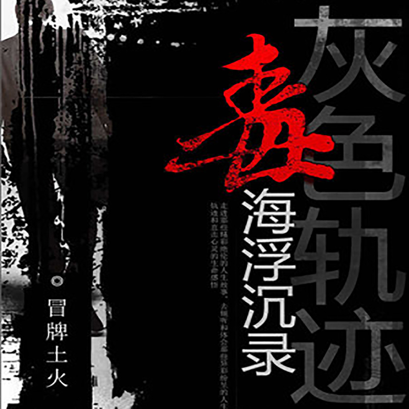 灰色轨迹：毒海浮沉录