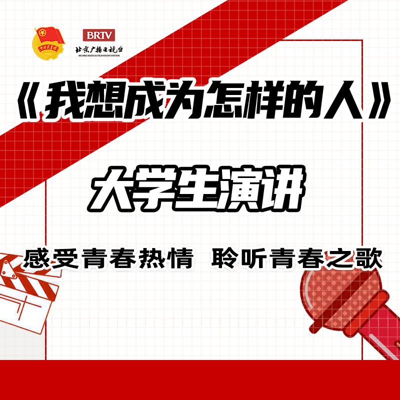 《我想成为怎样的人》大学生演讲