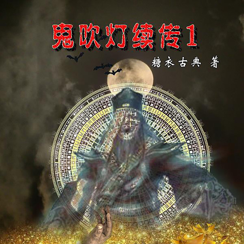 鬼吹灯续传（一）