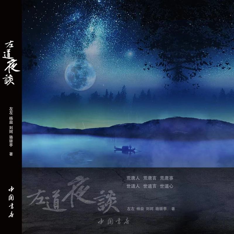 左道夜谈