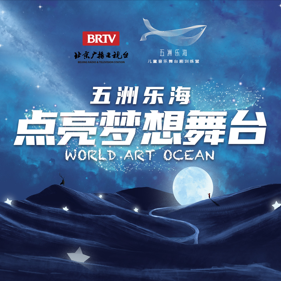 五洲乐海•儿童音乐舞台剧训练营