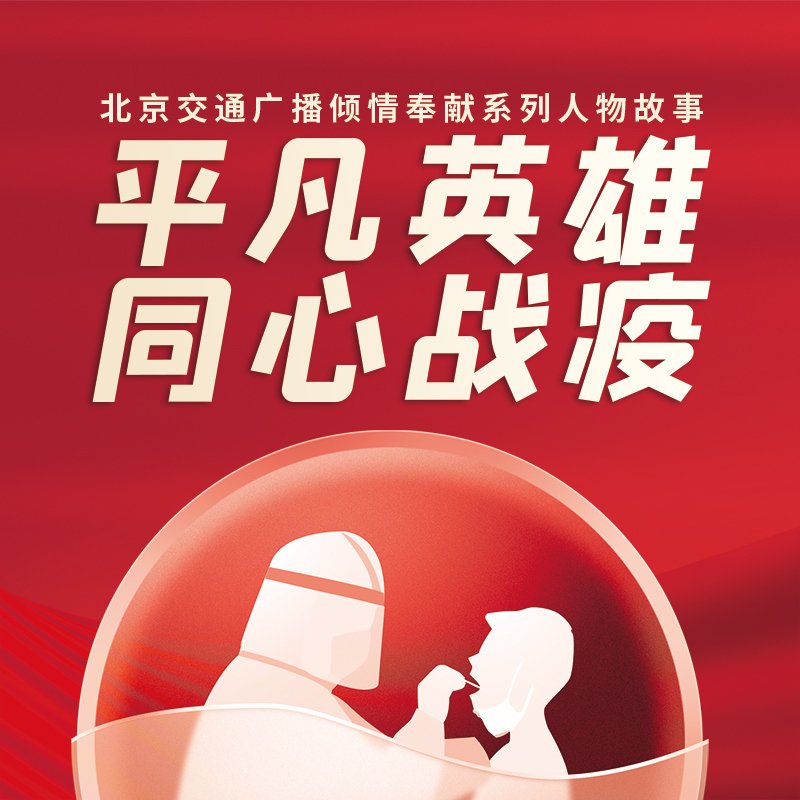 平凡英雄 同心战疫