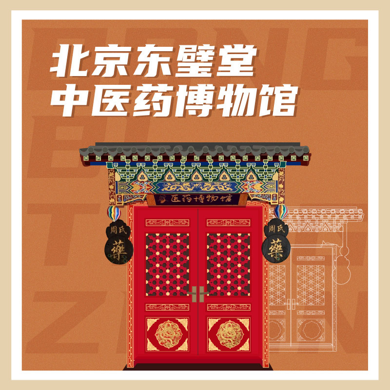 有声博物馆·北京东璧堂中医药博物馆