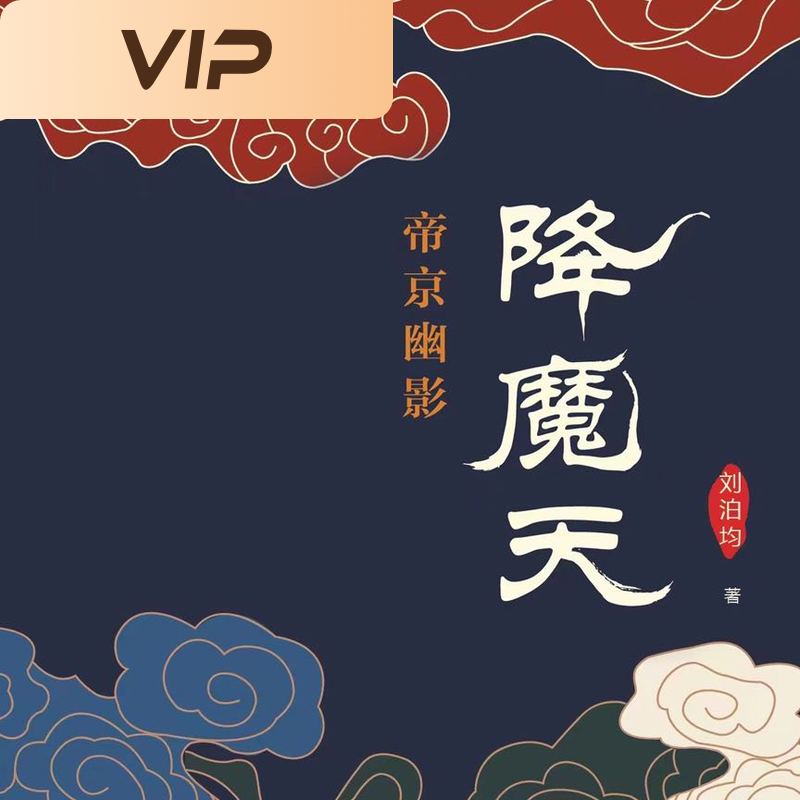 唐传奇：降魔天