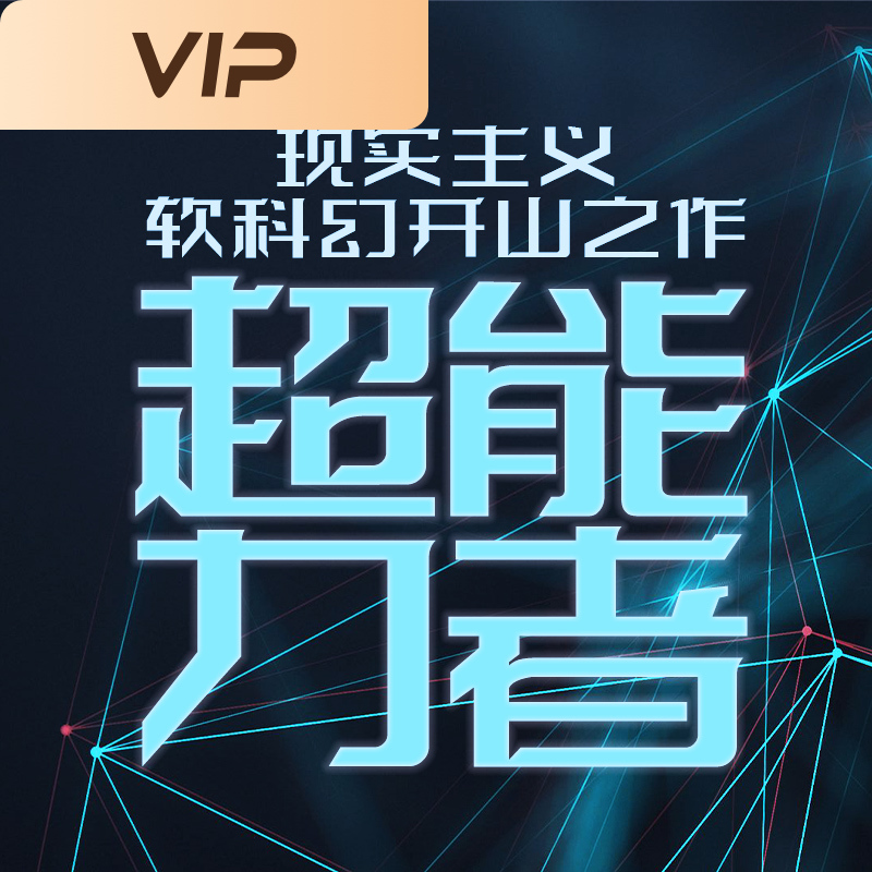 超能力者之神力觉醒·1