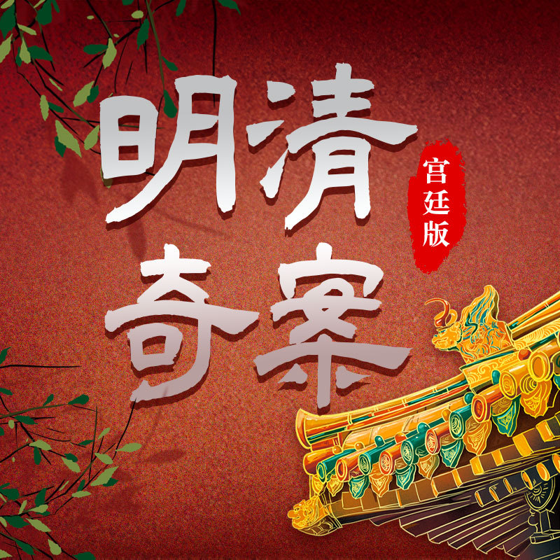 明清奇案·宫廷版