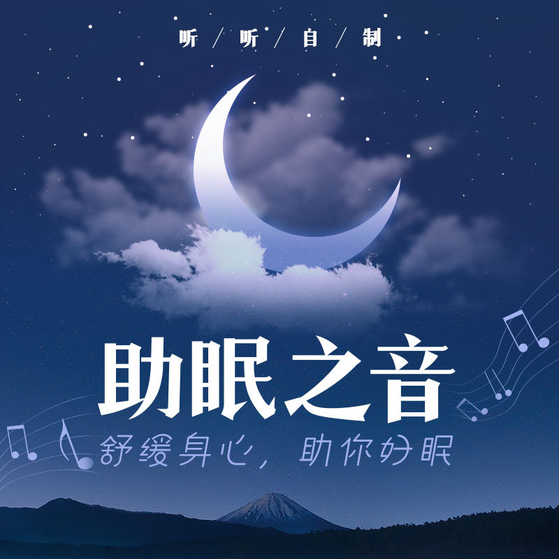 舒缓解压·助你好眠