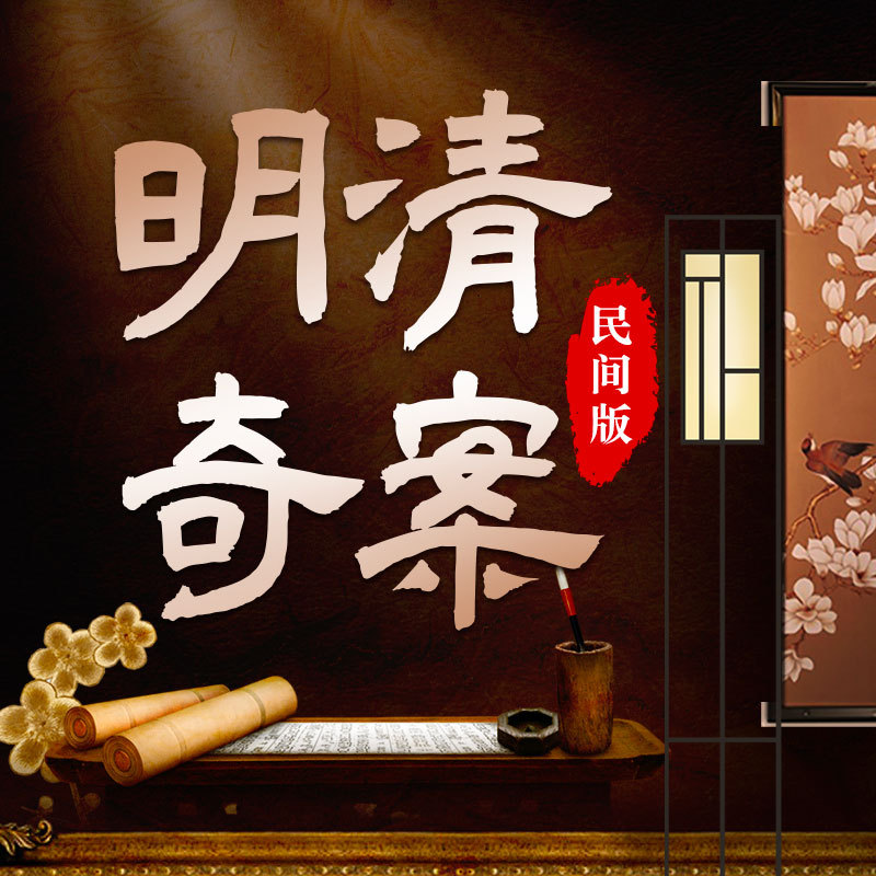 明清奇案·民间版