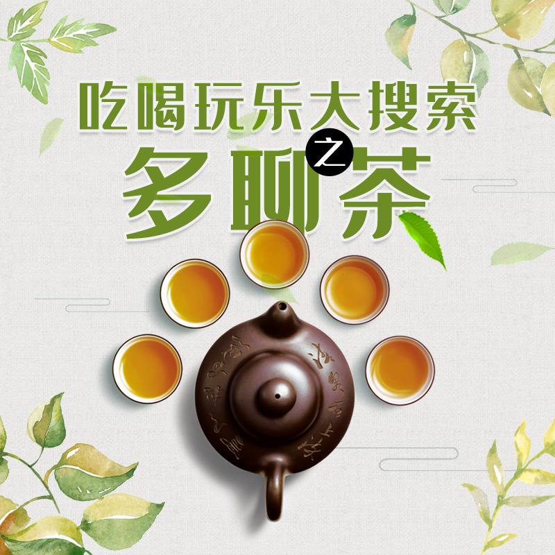 吃喝玩乐大搜索之多聊茶