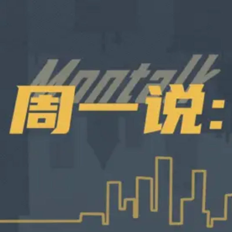 周一说 Montalk