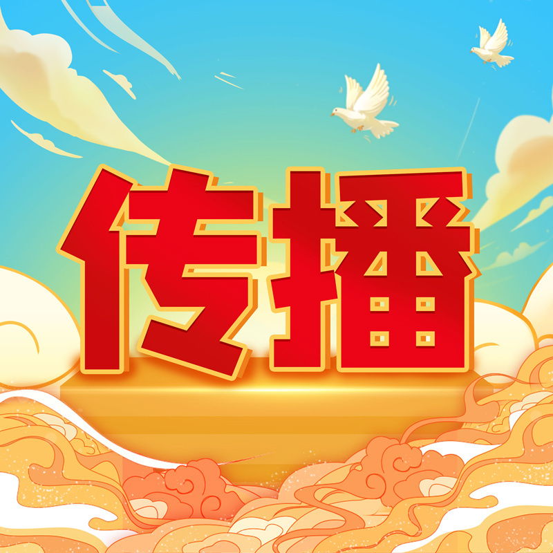 广播剧《传播》