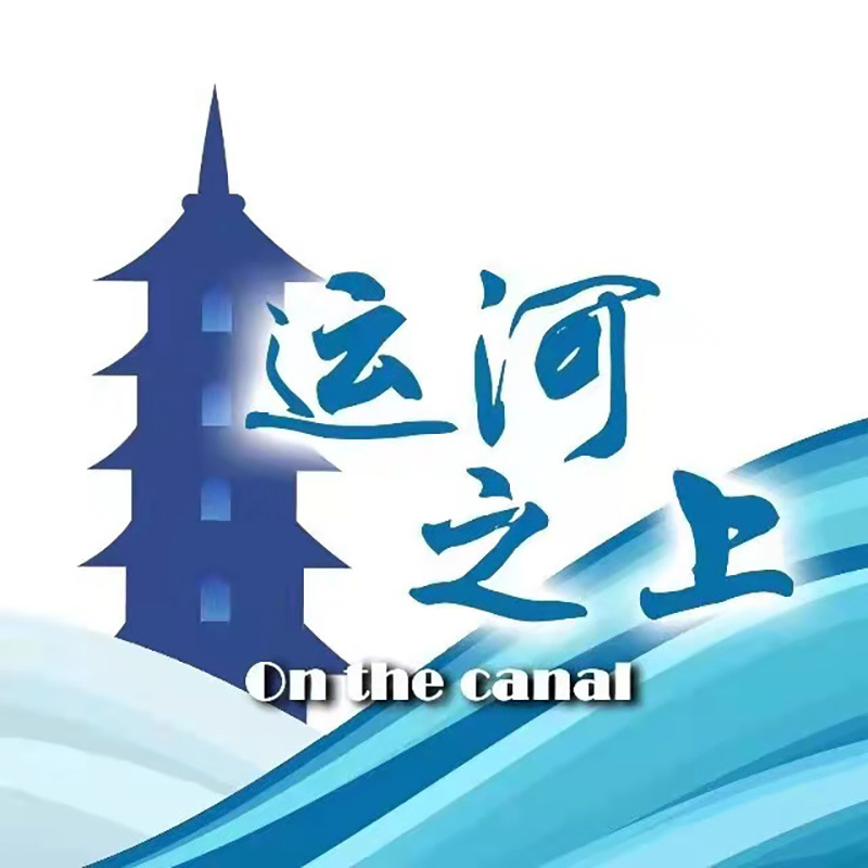 运河之上(周末版)