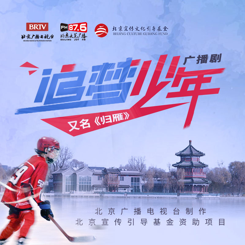 广播剧《追梦少年》