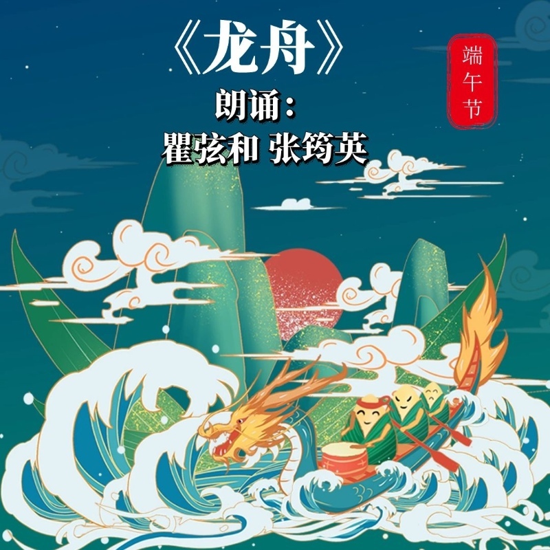 《龙舟》作者：晓吾 朗诵：瞿弦和 张筠英