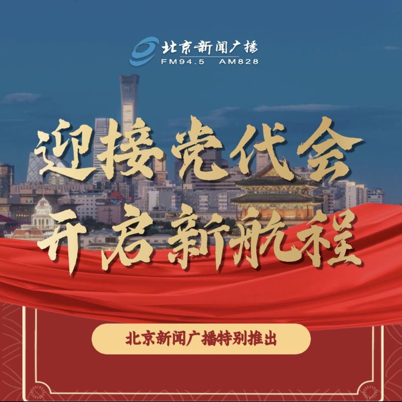 迎接党代会，开启新航程