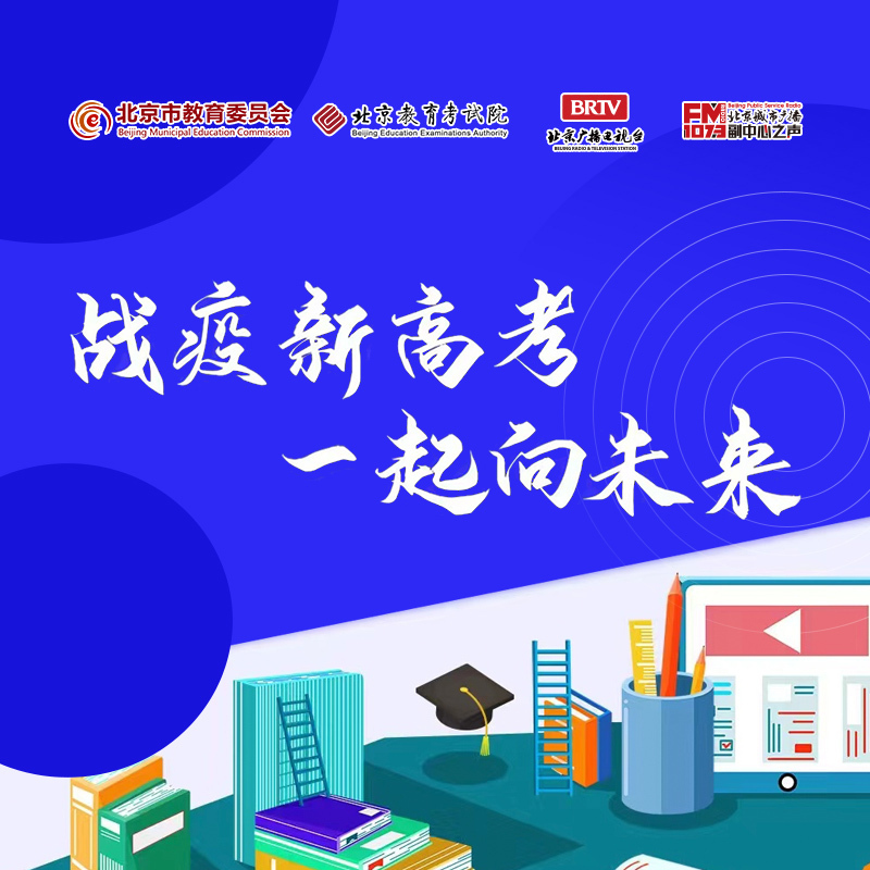 战疫新高考 一起向未来