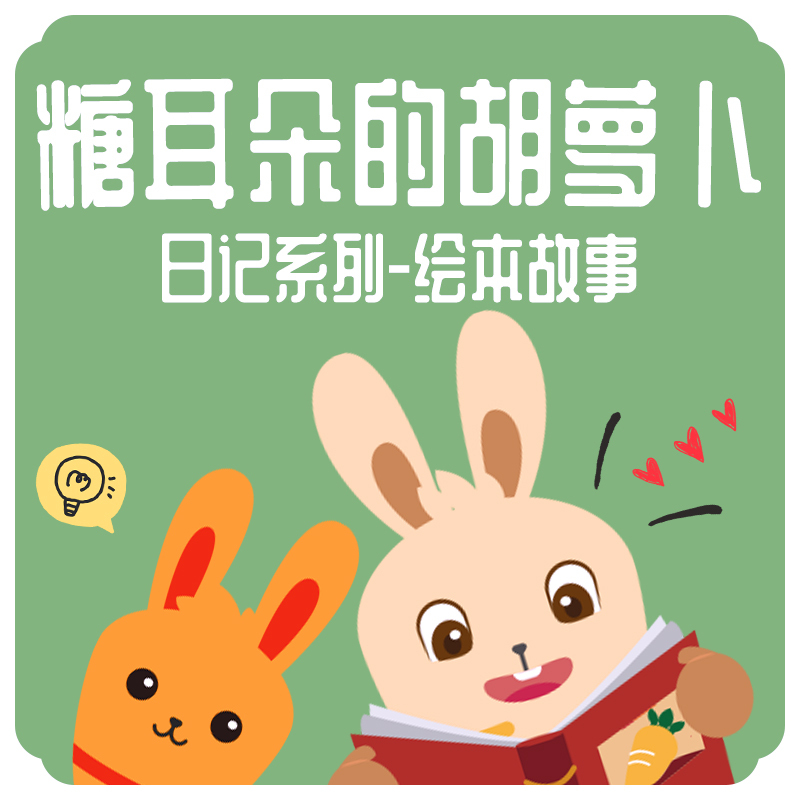 糖耳朵的胡萝卜绘本故事-日记系列