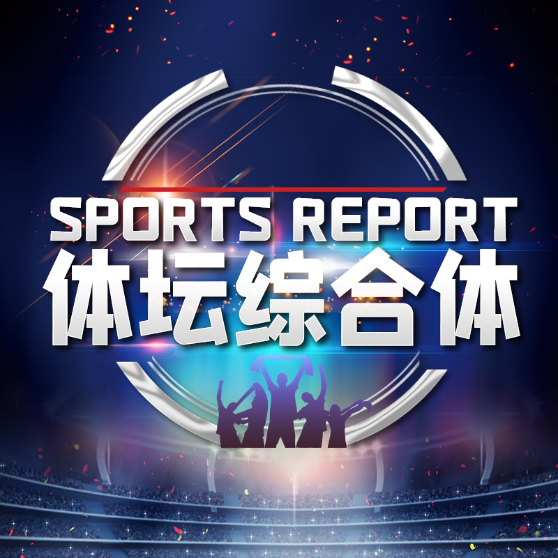 体坛综合体