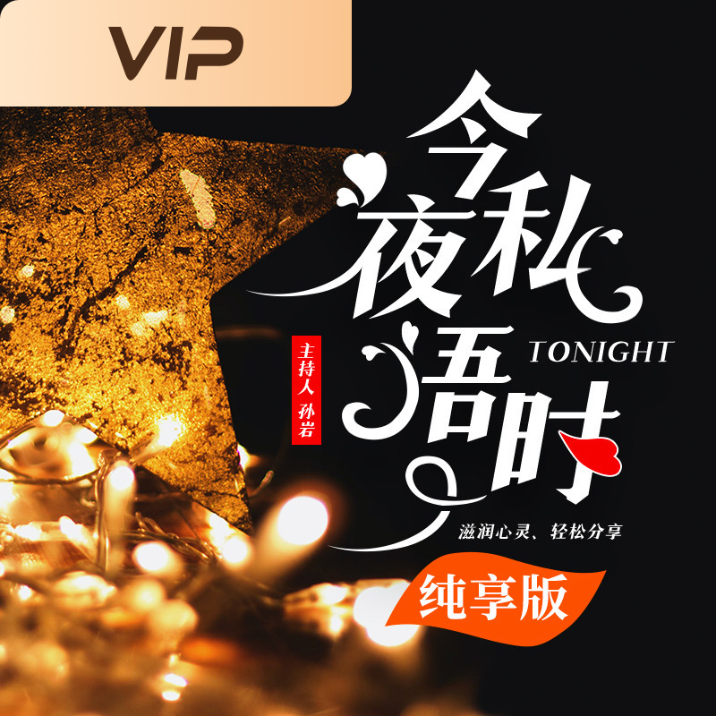 今夜私语时（纯享版）