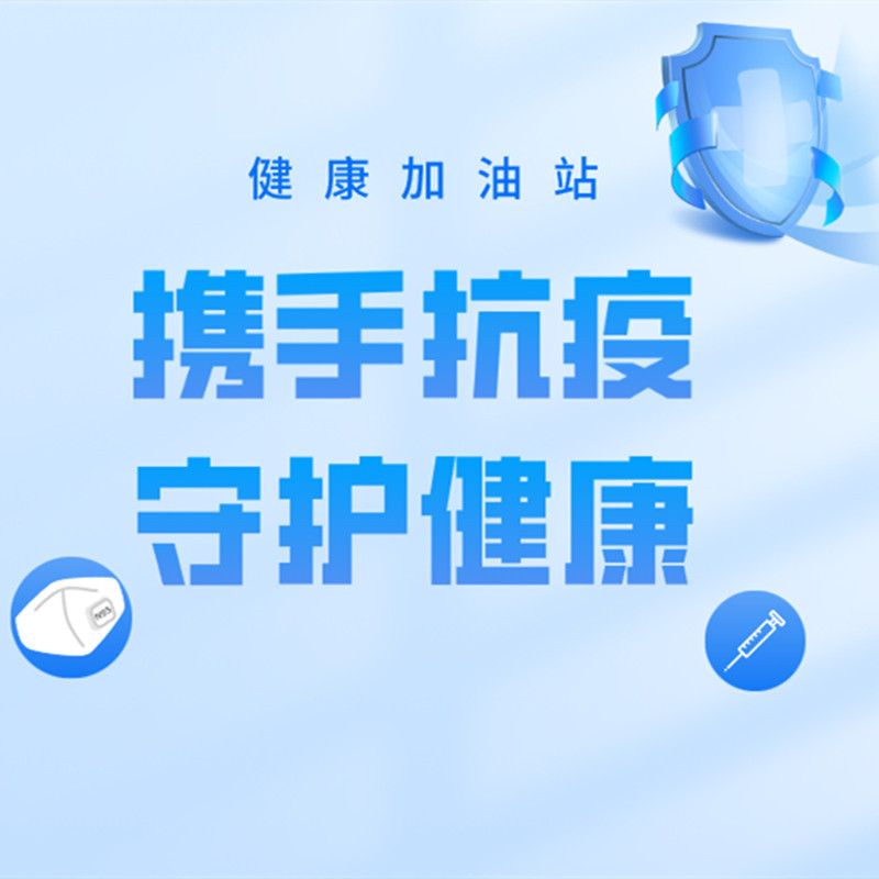 携手抗疫，守护健康