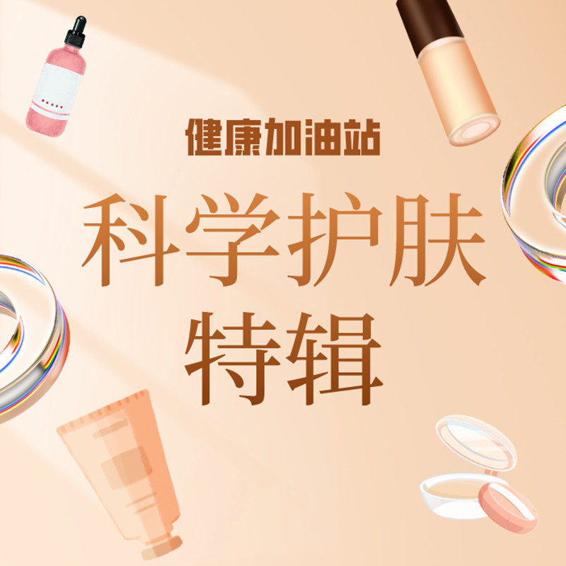 健康加油站·科学护肤特辑