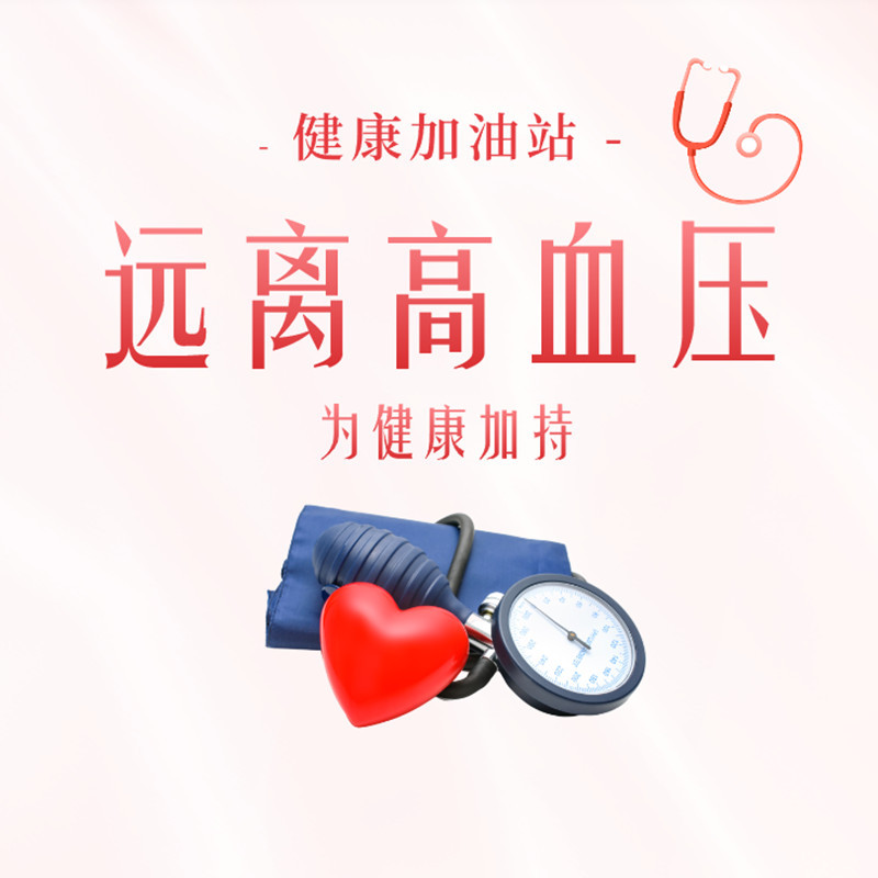 远离高血压，为健康加持