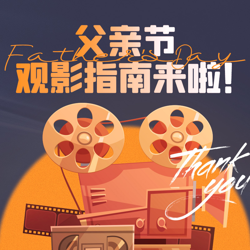 今日快和父亲一起“听”一场电影吧！