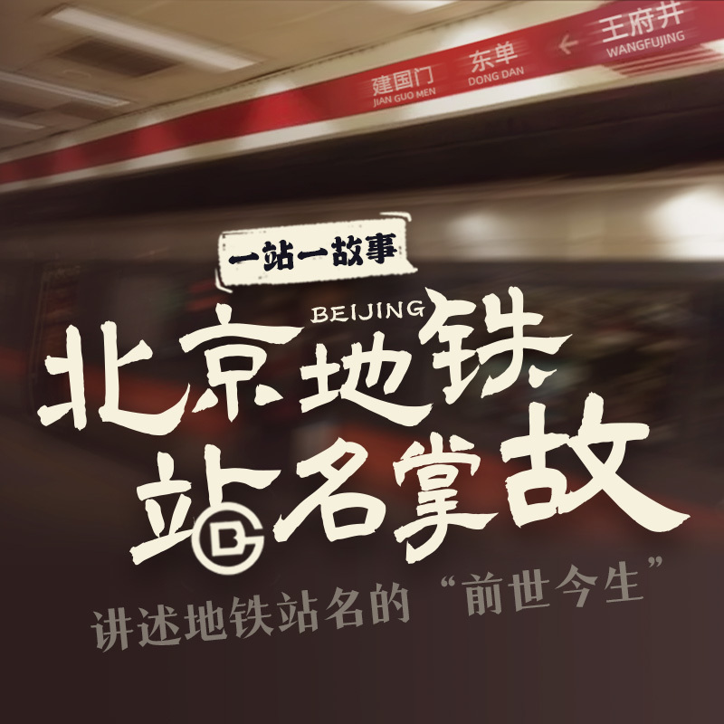 北京地铁站名掌故