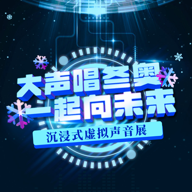 “大声唱冬奥 一起向未来”沉浸式虚拟声音展
