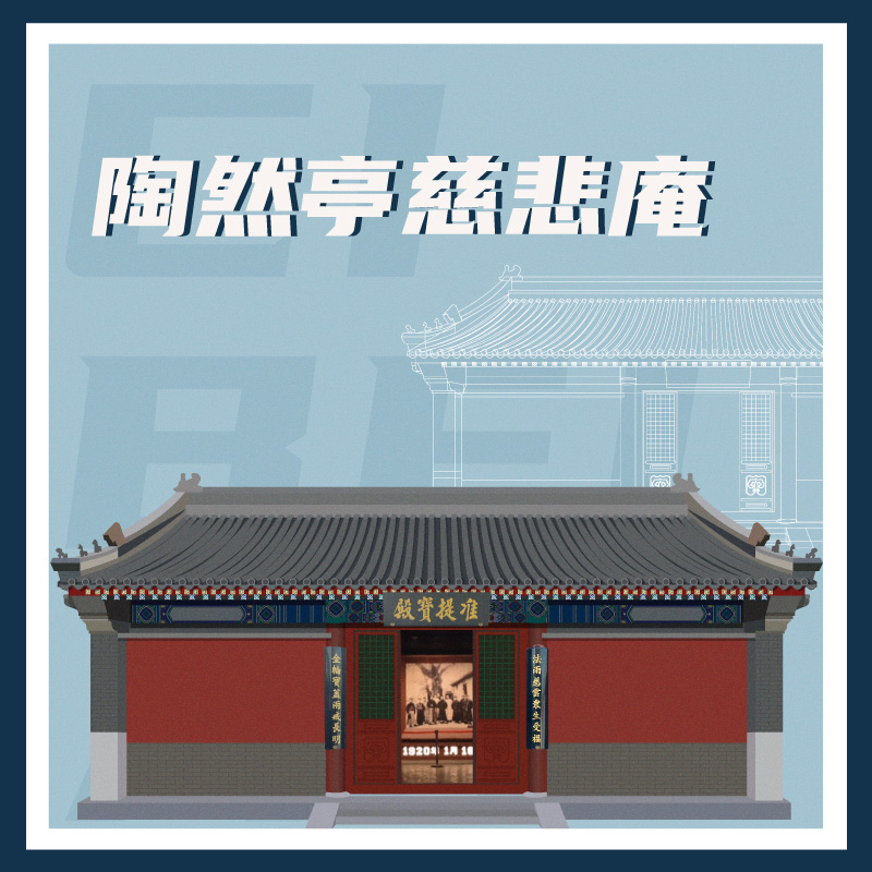 有声博物馆·陶然亭慈悲庵