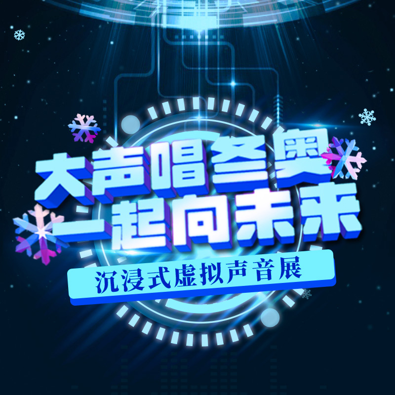 冬奥沉浸式虚拟声音展
