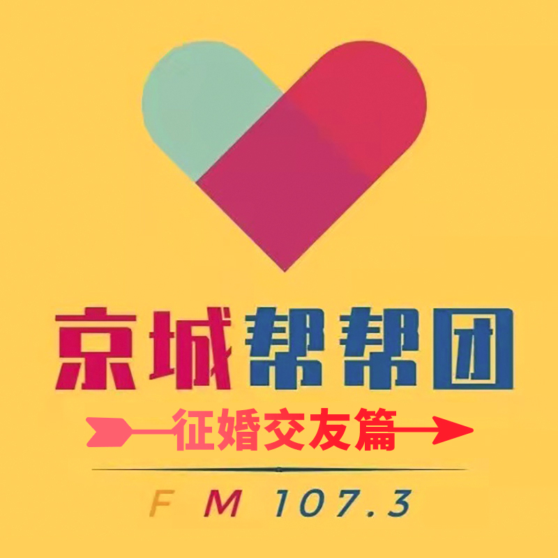 京城帮帮团（情感篇）