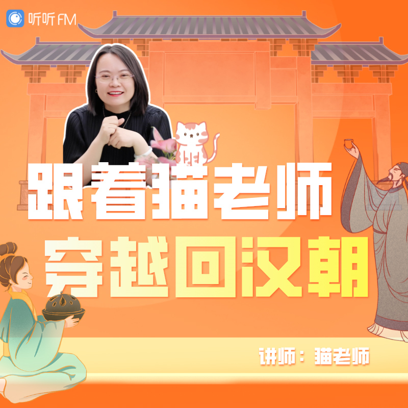 跟着猫老师穿越回汉朝