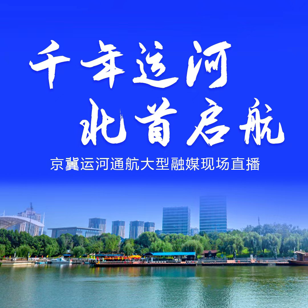 千年运河，北首启航
