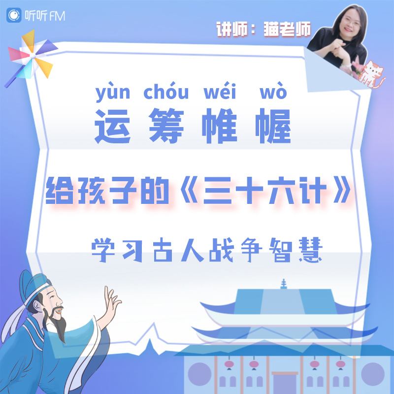 运筹帷幄--给孩子的《三十六计》