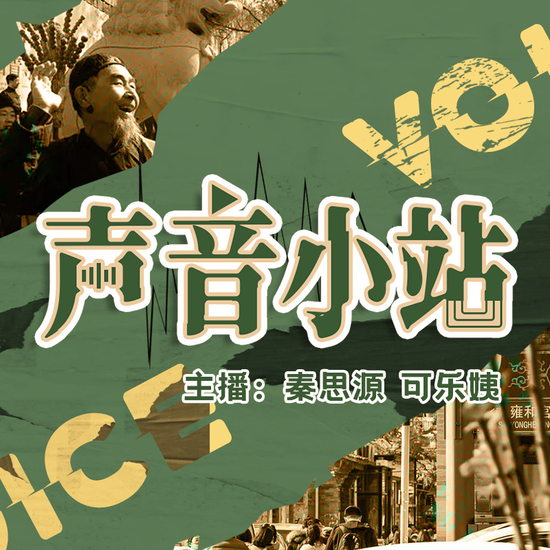 声音小站