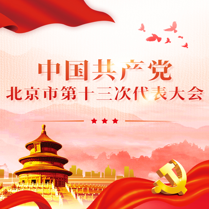 中国共产党北京市第十三次代表大会特别节目