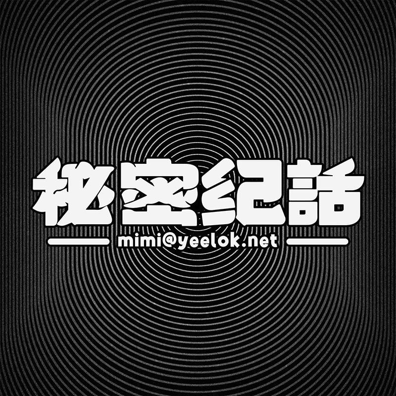 秘密纪话｜每期一个真实秘密