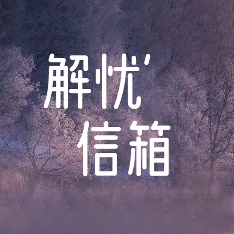 解忧信箱