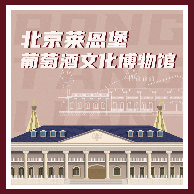有声博物馆·北京莱恩堡葡萄酒文化博物馆