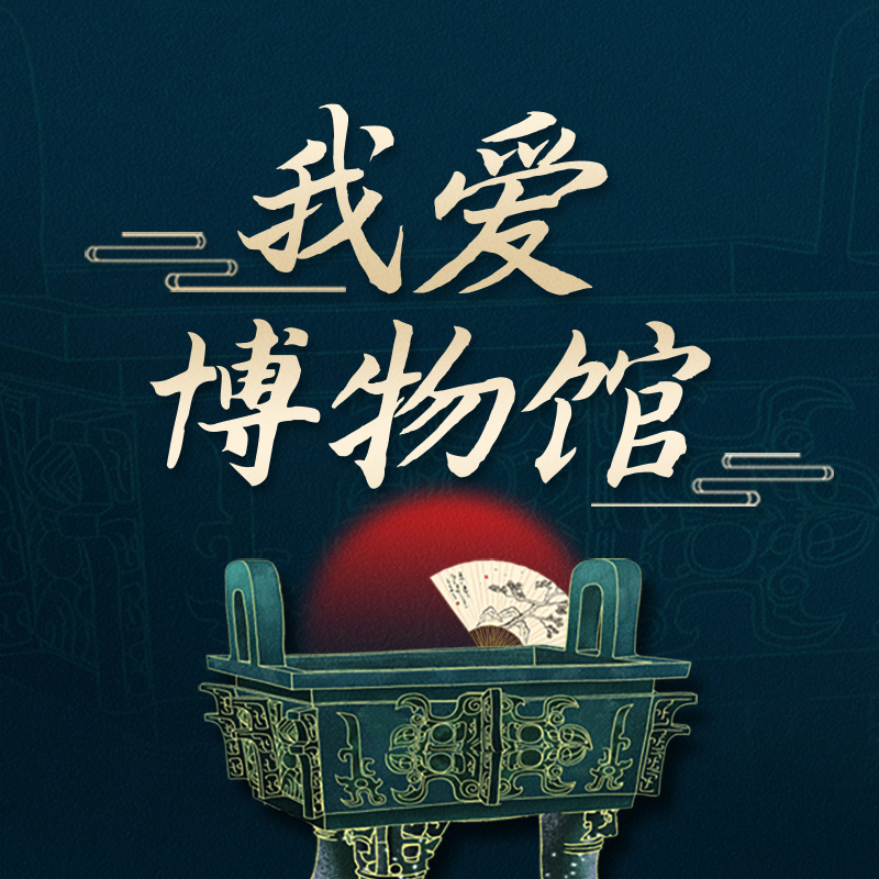 我爱博物馆