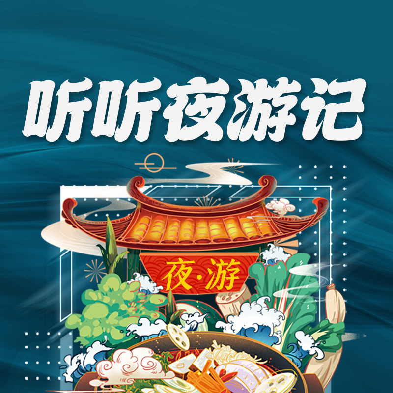 听听夜游记