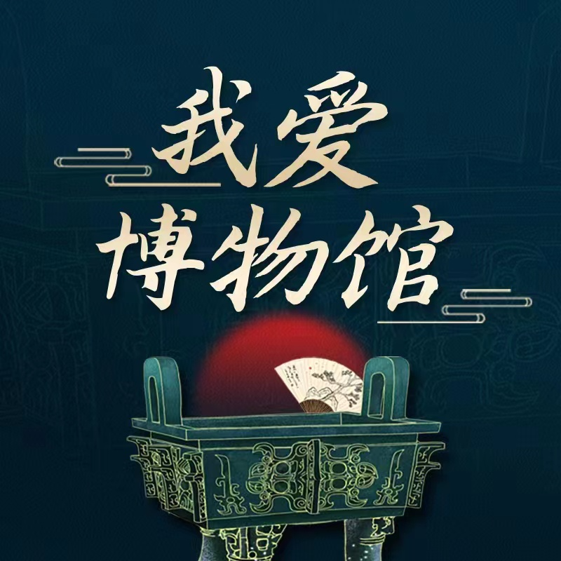 探秘博物馆独家秘笈！