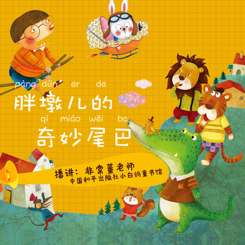 胖墩儿的奇妙尾巴