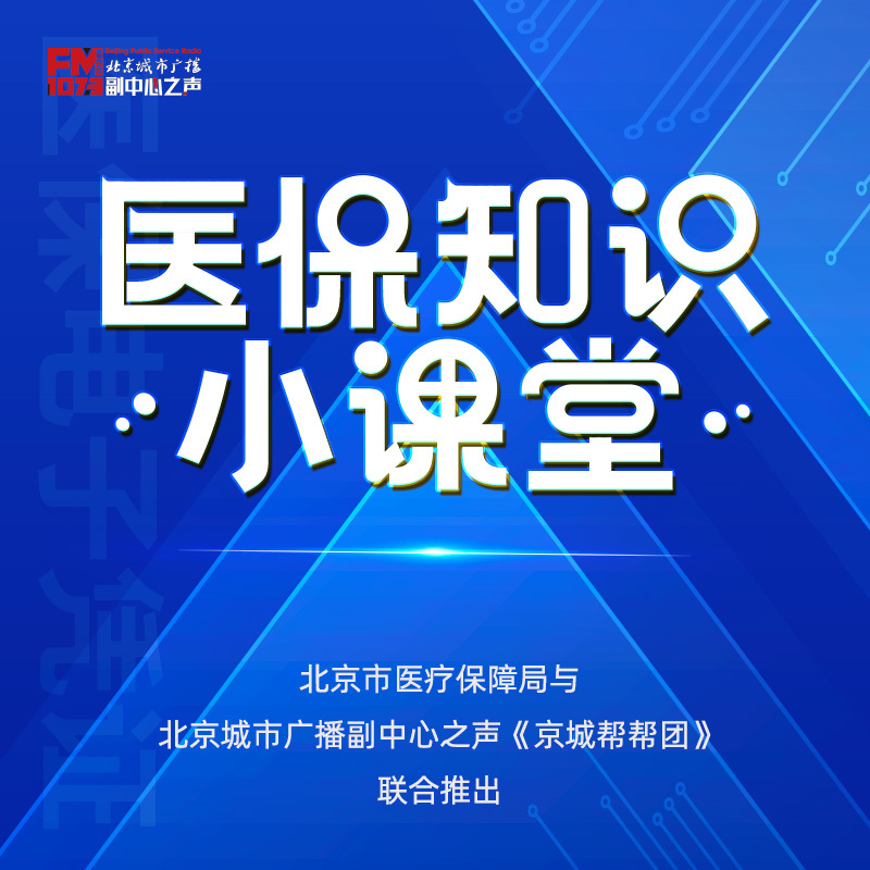 医保知识小课堂