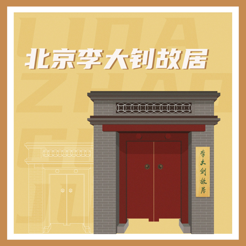 有声博物馆·北京李大钊故居