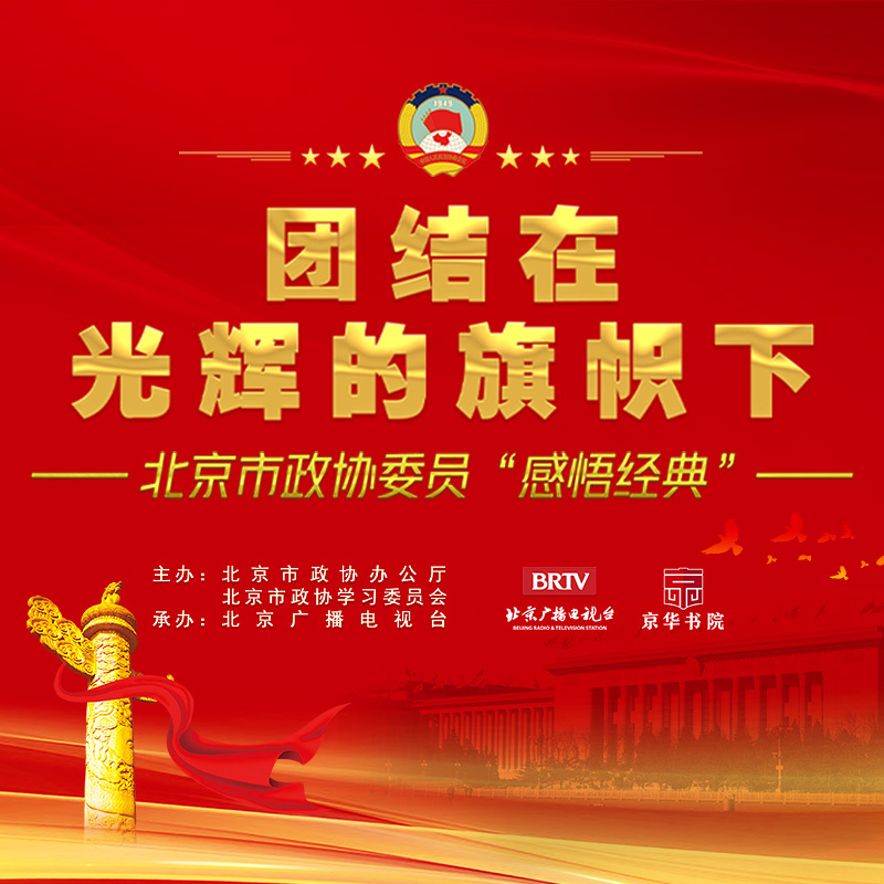 2022年政协委员“感悟经典”