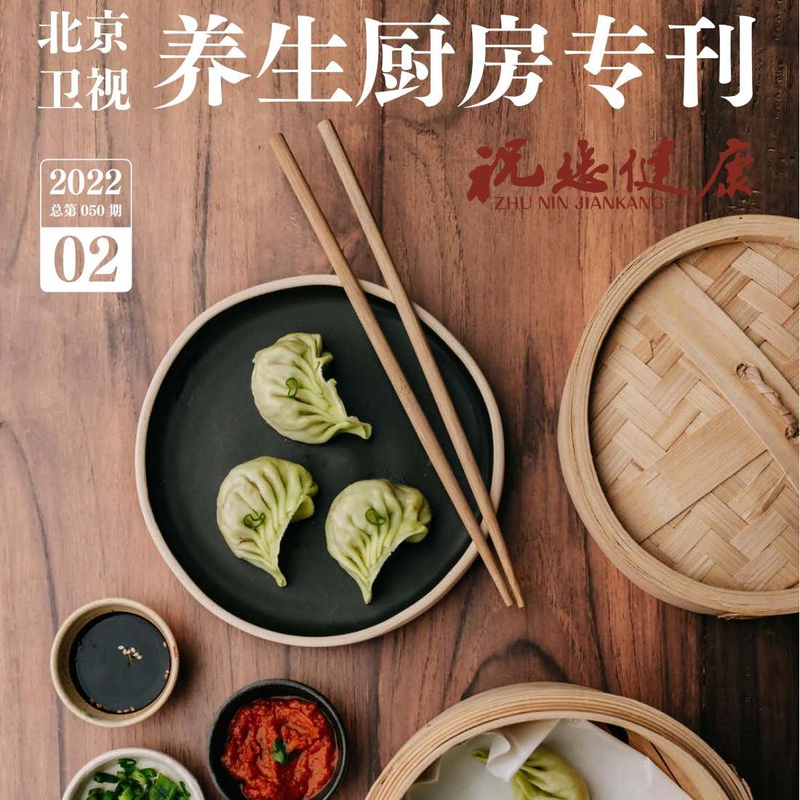 北京卫视养生厨房专刊-创刊号